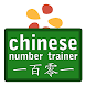 Chinese Number Trainer Lite