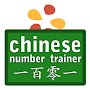 Chinese Number Trainer Free