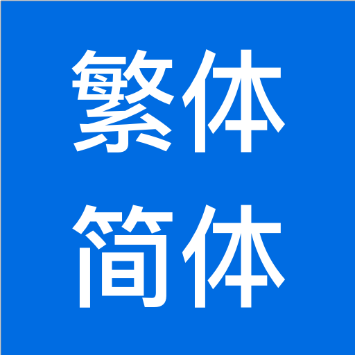繁体字转简体字，简体字转繁体字，汉字转拼音  Icon