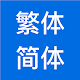 繁体字转简体字，简体字转繁体字，汉字转拼音 Descarga en Windows