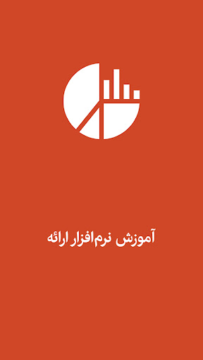 Android application آموزش پاورپوینت: پاورپوینت ساز screenshort