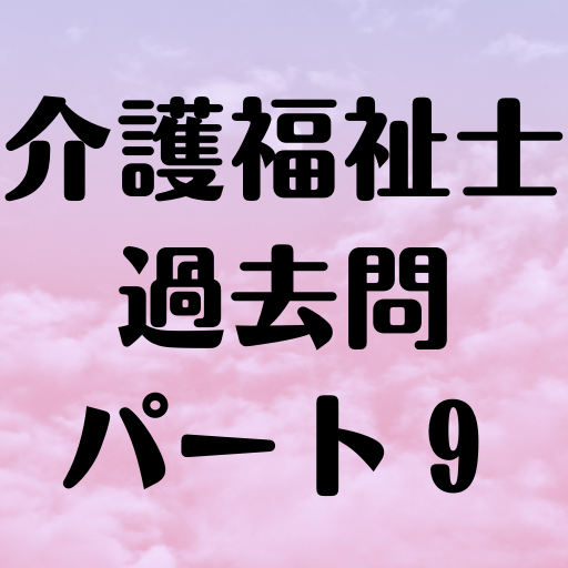 介護福祉士過去問パート９ logo