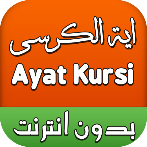 اية الكرسي بدون انترنت Apps On Google Play
