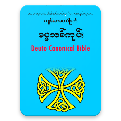 Catholic Myanmar Bible 1.2