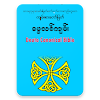 Catholic Myanmar Bible  1.2 icon