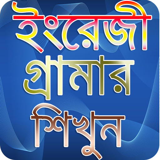 English Grammar with Bangla - logo