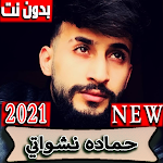 Cover Image of Unduh حماده نشواتي (ويلكم حياتي ) جميع الاغاني بدون نت 3.0.0 APK