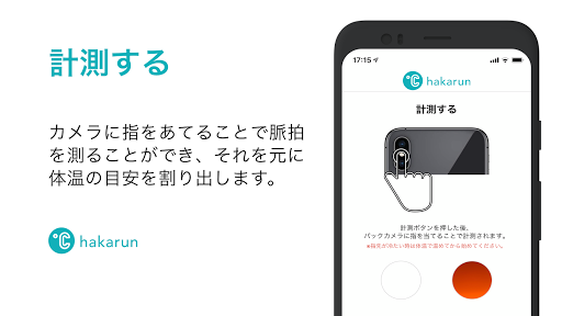 Android application hakarun (はかるん) - 脈拍から体温がわかるアプリ screenshort