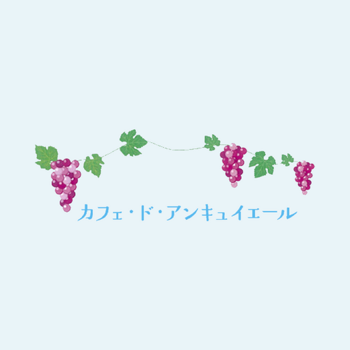 カフェ・ド・アンキュイエール公式アプリ logo