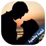 قصة حب و ألم - قصص حب مؤثرة icon