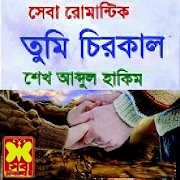 তুমি চিরকাল - Sheikh Abdul Hakim