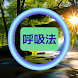 aikidoBreathing健康のための合気道呼吸法 - Androidアプリ