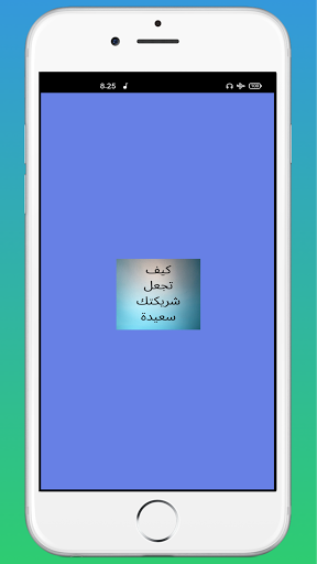 كيف تجعل شريكتك سعيدة