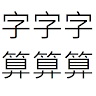 簡易字數計算 (適用於中文)