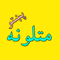 Icon image Mataluna Pashto matal پشتومتل