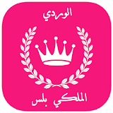 واتس اب الوردي الملكي الجديد 2018 icon