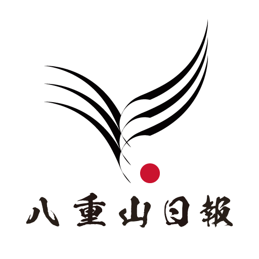 八重山日報 icon