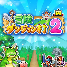 「冒険ダンジョン村2」のアイコン画像