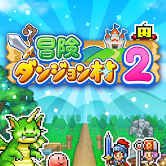 冒険ダンジョン村2 Google Play のアプリ