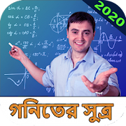 গণিতের সূত্র ~ Math Formula 2020 1.1 Icon