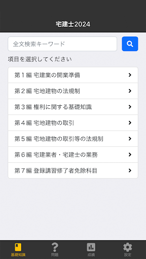 Android application 宅建士 2024 screenshort