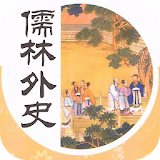 儒林外史 icon