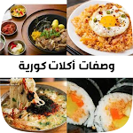 Cover Image of Télécharger وصفات أكلات كورية شهية  APK