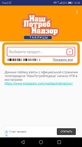 Android application НашПотребНадзор Таблицы screenshort