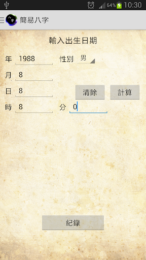 Android application 簡易八字 screenshort