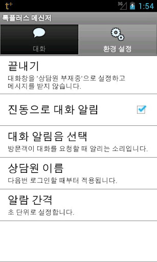 톡플러스 실시간 상담 Screen 3