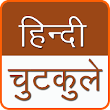 Hindi Majedar Chutkule icon