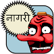 Hindi Alphabet (Devanagari) Windowsでダウンロード