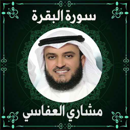 سورة البقرة مشاري العفاسي logo