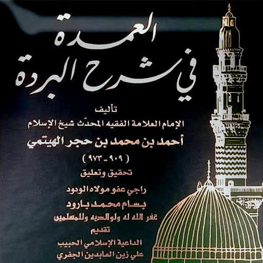 العمدة في شرح البردة لابن حجر logo