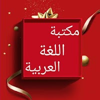 مكتبة اللغة العربية - 12 كتاب بدون نت