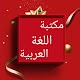 مكتبة اللغة العربية - 12 كتاب بدون نت Download on Windows
