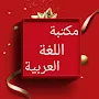 مكتبة اللغة العربية - 12 كتاب