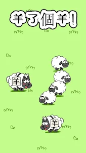 羊了個羊 - 超難闖關益智消除遊戲