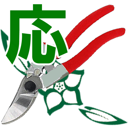 樹形式剪定教室 花木編 応用