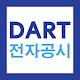 DART 다트 전자공시 통합 검색 및 모바일 뷰어 / 관심 기업 등록 및 푸시 알림 Download on Windows