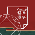 Cover Image of ดาวน์โหลด 福滿傳家電子單 1.0.0 APK