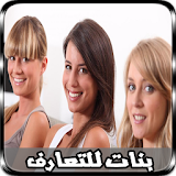 بنات وتس اب للتعارف عرب Joke icon