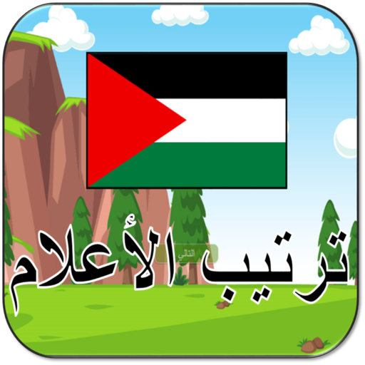 ترتيب الأعلام