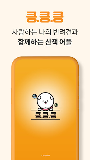 Android application 강아지산책[킁킁킁] - 반려견과 행복한 산책 포인트도 screenshort