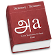 English to Tamil Dictionary Download on Windows