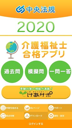 【中央法規】介護福祉士合格アプリ2020 過去+模擬+一問一答のおすすめ画像1