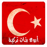 رنات تركية مميزة (بدون أنترنت) icon