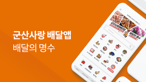 배달의명수 Screen 2