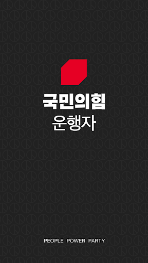 Android application 유세의힘 운행자 screenshort