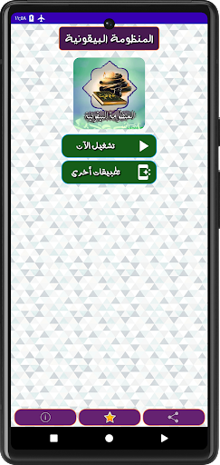 متن منظومة البيقونية في الحديث Screen 2
